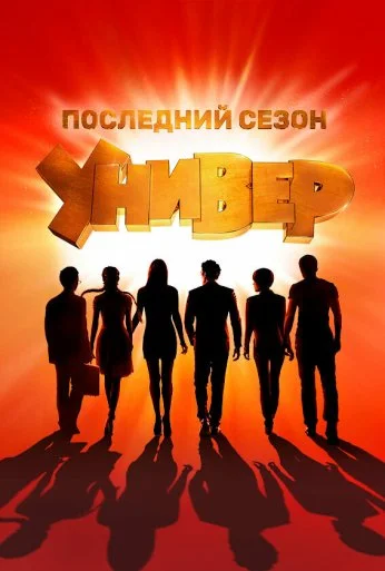 Универ. Новая общага (2011) онлайн бесплатно